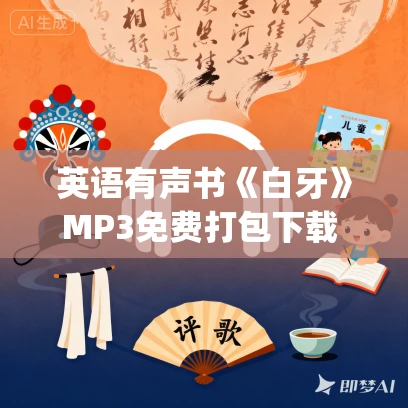 英语有声书《白牙》MP3免费打包下载 White Fang 杰克·伦敦小说 25集