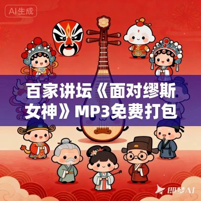 百家讲坛《面对缪斯女神》MP3免费打包下载 24集全