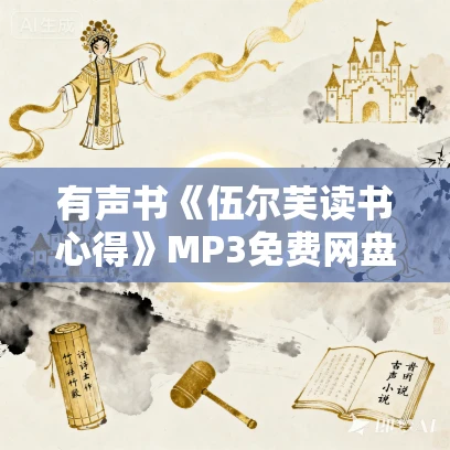 有声书《伍尔芙读书心得》MP3免费网盘下载 19集