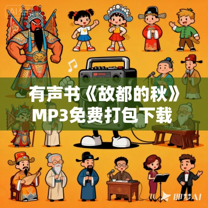 有声书《故都的秋》MP3免费打包下载 郁达夫作品 23集 晨诵无声播音