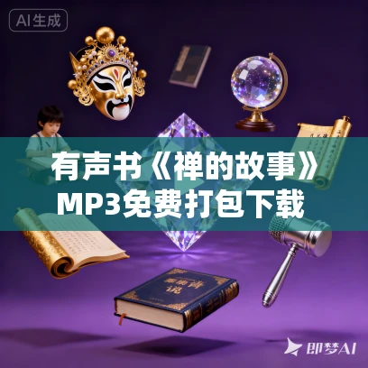 有声书《禅的故事》MP3免费打包下载 易中天作品 18集 晟焕播音