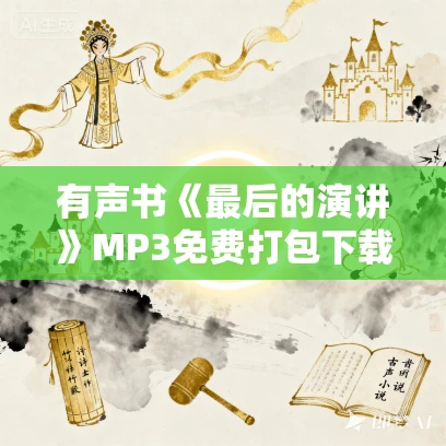 有声书《最后的演讲》MP3免费打包下载 兰迪·鲍许作品 54集 云淡天高播讲