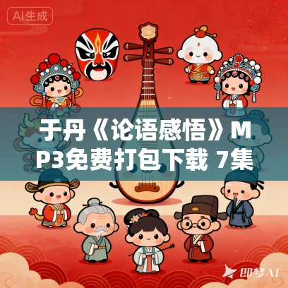 于丹《论语感悟》MP3免费打包下载 7集全+特别节目3集