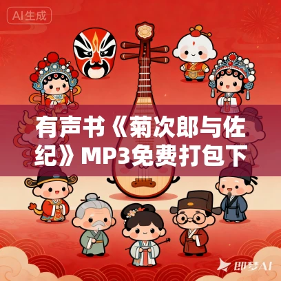 有声书《菊次郎与佐纪》MP3免费打包下载 北野武作品 8集 晟焕播音