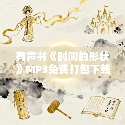 有声书《时间的形状》MP3免费打包下载 汪洁作品 40集 晟焕播音