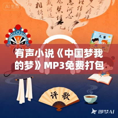 有声小说《中国梦我的梦》MP3免费打包下载 20集