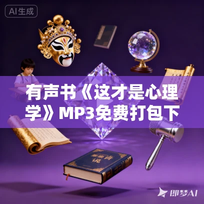 有声书《这才是心理学》MP3免费打包下载 基思·斯坦诺维奇作品 46集 文月播音