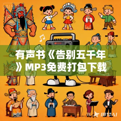 有声书《告别五千年》MP3免费打包下载 张远山作品 11集 有益播音