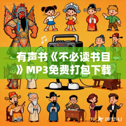有声书《不必读书目》MP3免费打包下载 刀尔登作品 49集 有益播音