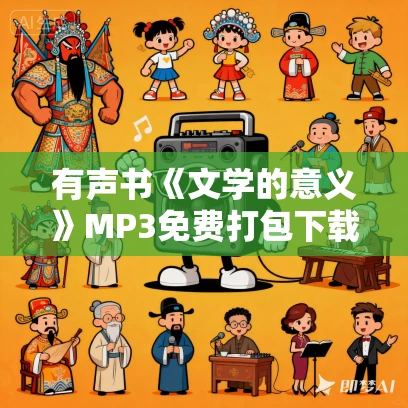 有声书《文学的意义》MP3免费打包下载 闫红作品 50集 阑珊播音