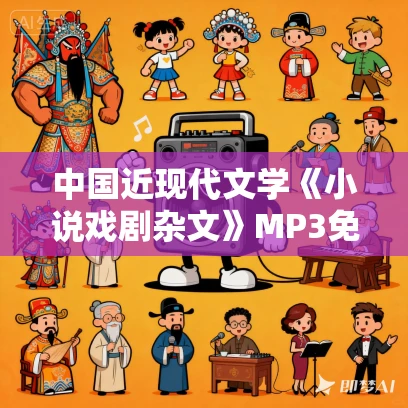 中国近现代文学《小说戏剧杂文》MP3免费网盘下载 48集