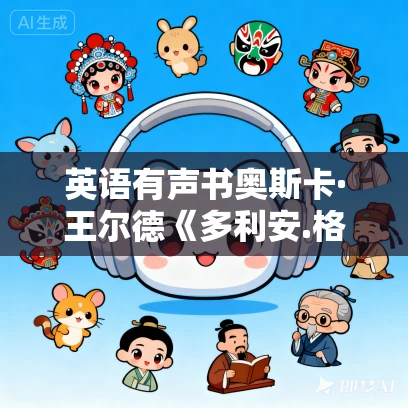 英语有声书奥斯卡·王尔德《多利安.格雷的画像》MP3免费网盘下载 13集