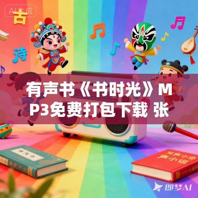 有声书《书时光》MP3免费打包下载 张宗子作品 9集 有益播音