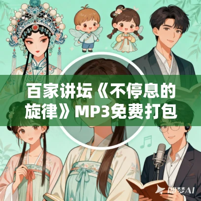 百家讲坛《不停息的旋律》MP3免费打包下载 13集全