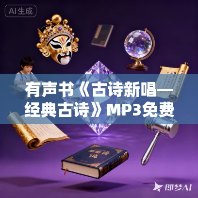有声书《古诗新唱—经典古诗》MP3免费打包下载 57首 有声书《古诗新唱—经典古诗》MP3免费打包下载 57首
