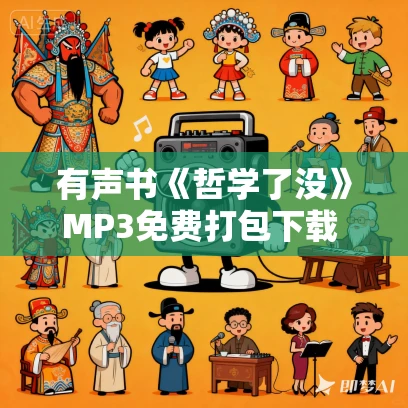 有声书《哲学了没》MP3免费打包下载 张智皓作品 54集 有益播音