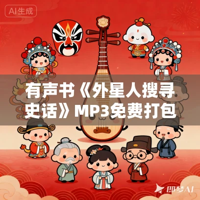 有声书《外星人搜寻史话》MP3免费打包下载 汪洁作品 39集 晟焕播音
