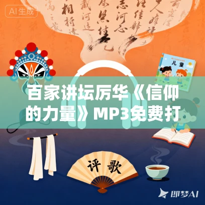 百家讲坛厉华《信仰的力量》MP3免费打包下载 6集全