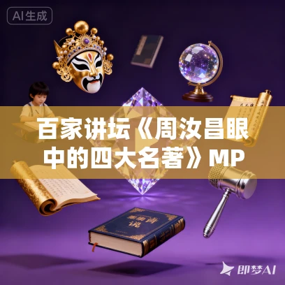 百家讲坛《周汝昌眼中的四大名著》MP3免费打包下载 5集全