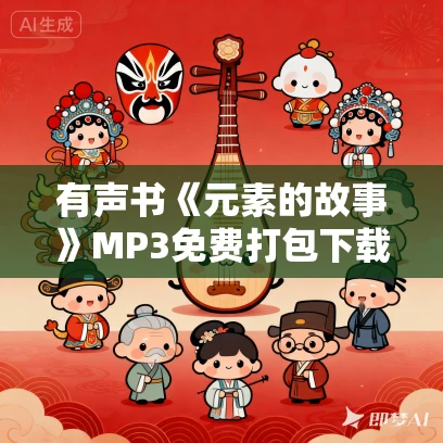 有声书《元素的故事》MP3免费打包下载 依·尼查叶夫作品 20集 大军播音
