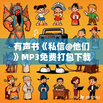 有声书《私信@他们》MP3免费打包下载 杨照作品 38集 晨诵无声播音