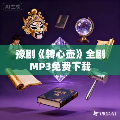 豫剧《转心壶》全剧MP3免费下载
