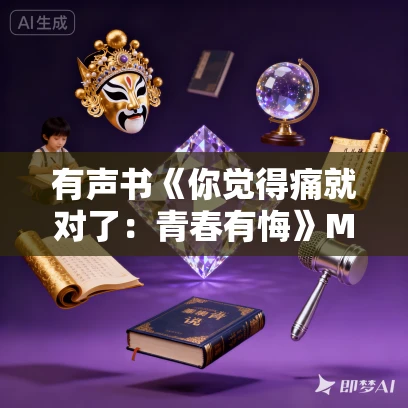 有声书《你觉得痛就对了：青春有悔》MP3免费打包下载 刘子瑜作品 27集 小新播音