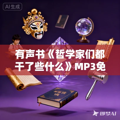 有声书《哲学家们都干了些什么》MP3免费打包下载  轰动豆瓣哲学入门读物73集完结
