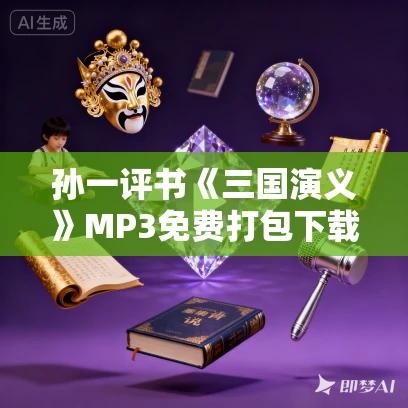 孙一评书《三国演义》MP3免费打包下载 30回全
