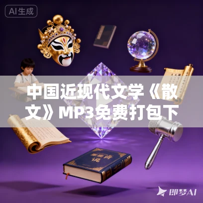 中国近现代文学《散文》MP3免费打包下载 181集