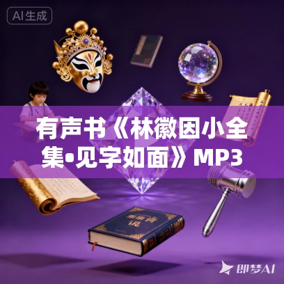 有声书《林徽因小全集•见字如面》MP3免费打包下载 26集 有益播音