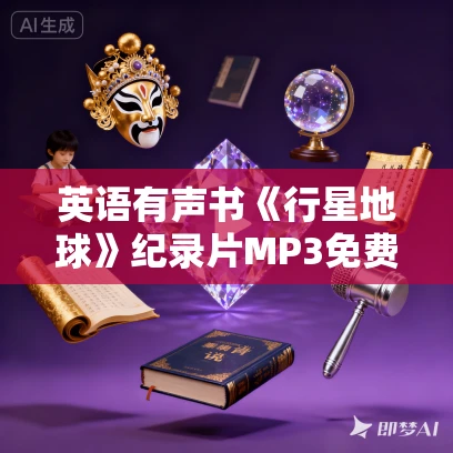 英语有声书《行星地球》纪录片MP3免费打包下载 11集全 英语有声书《行星地球》纪录片MP3免费打包下载 11集全