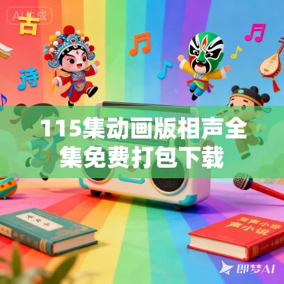 115集动画版相声全集免费打包下载