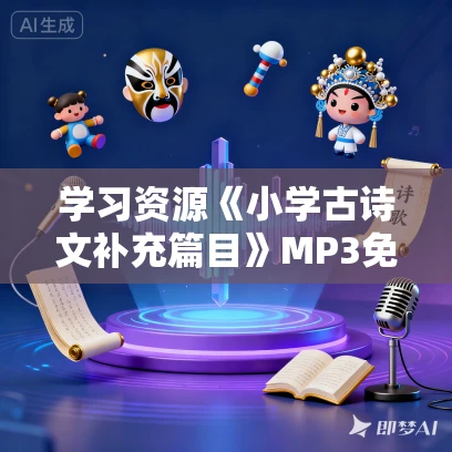 学习资源《小学古诗文补充篇目》MP3免费打包下载 90集