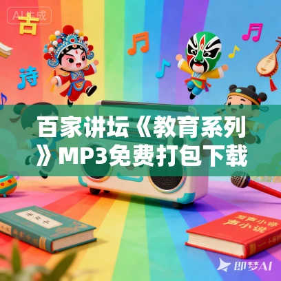百家讲坛《教育系列》MP3免费打包下载 3集全