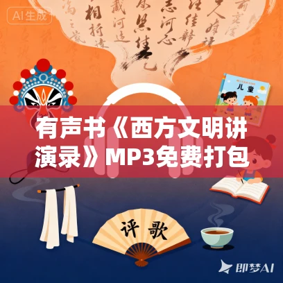有声书《西方文明讲演录》MP3免费打包下载 丛日云作品 110集 有益播音
