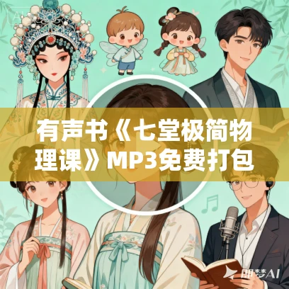 有声书《七堂极简物理课》MP3免费打包下载 卡洛·罗韦利作品 7集 晟焕播音