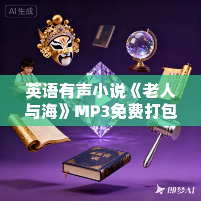 英语有声小说《老人与海》MP3免费打包下载 30集