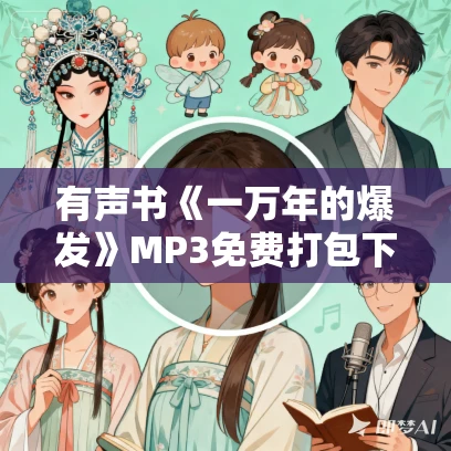 有声书《一万年的爆发》MP3免费打包下载 格雷戈里·柯克伦作品 54集 小新播音