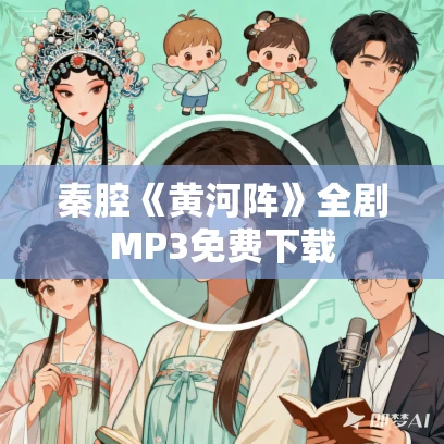秦腔《黄河阵》全剧MP3免费下载