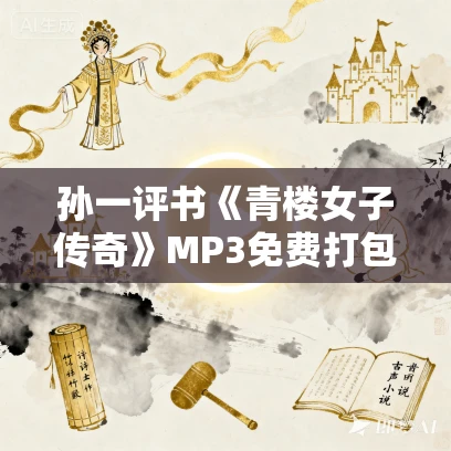 孙一评书《青楼女子传奇》MP3免费打包下载 40回全