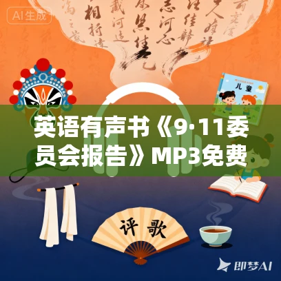 英语有声书《9·11委员会报告》MP3免费打包下载 13集