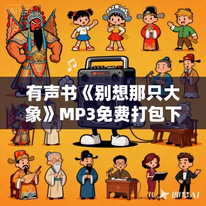 有声书《别想那只大象》MP3免费打包下载 乔治·莱考夫作品 25集 小新播音