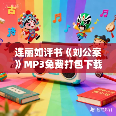 连丽如评书《刘公案》MP3免费打包下载 54回全集