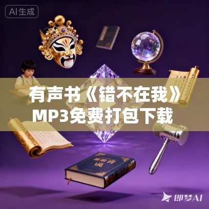 有声书《错不在我》MP3免费打包下载 卡罗尔·塔夫里斯作品 39集 小新播音