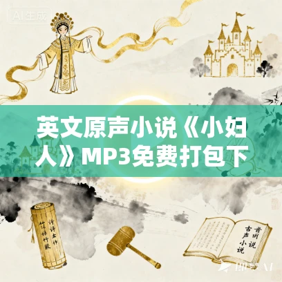 英文原声小说《小妇人》MP3免费打包下载 67集