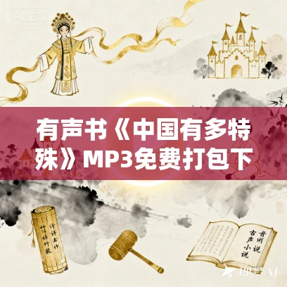 有声书《中国有多特殊》MP3免费打包下载 刘擎作品 45集 越泽播音