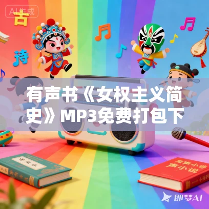 有声书《女权主义简史》MP3免费打包下载 玛格丽特·沃特斯作品 18集 小新播音