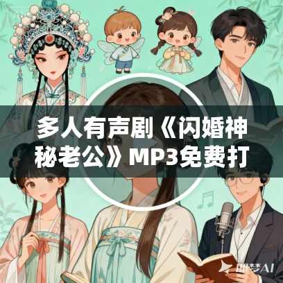 多人有声剧《闪婚神秘老公》MP3免费打包下载 青歌沁声播讲 1772集完结