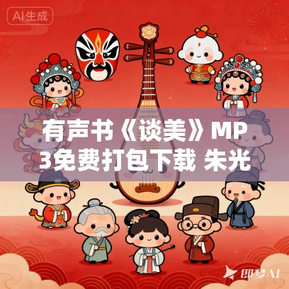 有声书《谈美》MP3免费打包下载 朱光潜作品 17集 有益播音